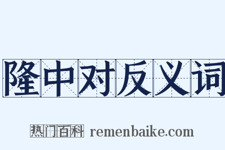 隆中对反义词是什么意思的图片